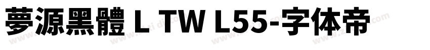 夢源黑體 L TW L55字体转换
